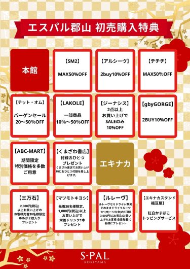 2026年　エスパル郡山の初売