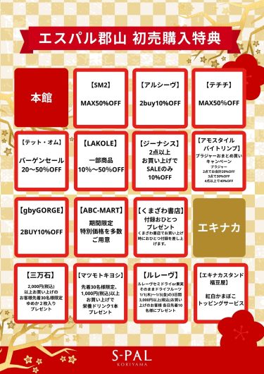 2026年　エスパル郡山の初売