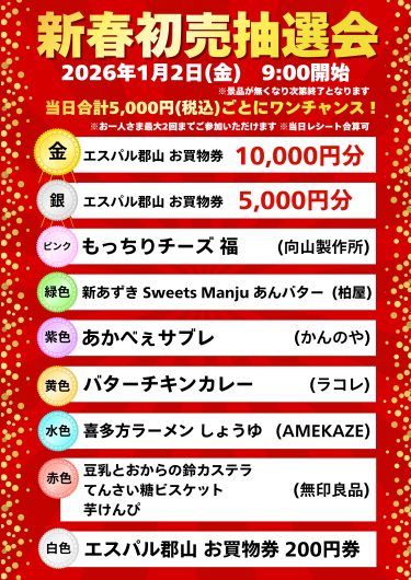 新春初売抽選会　開催！