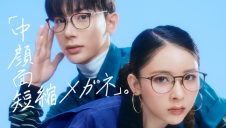 SNSで話題「中顔面短縮メガネ」発売中！