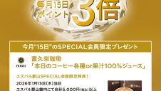 SPECIAL会員限定 先着プレゼントキャンペーン開催！