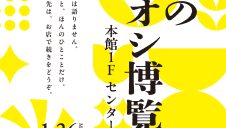 HELLO DISCOVERY企画「うちのイチオシ博覧会」開催！