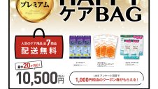 プレミアム ケアBAG