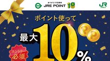 JRE POINT誕生祭！ポイント使って最大10%ポイントプレゼント