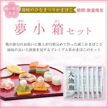 ひなまつりかまぼこ　夢小箱