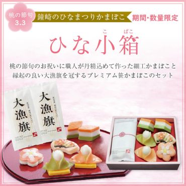 ひなまつりかまぼこ　夢小箱