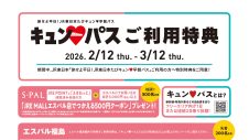 「旅せよ平日！ＪＲ東日本たびキュン♥早割パス」ご利用特典！