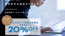 遠近コンタクトレンズはじめどき