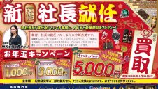新社長就任お年玉キャンペーン