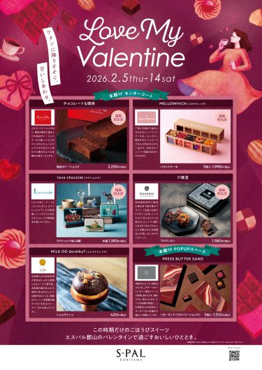 S-PAL KORIYAMA「Love My Valentine POP UP STORE」期間限定オープン！