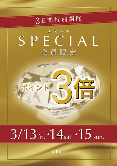 SPECIAL会員限定！JRE POINTポイント3倍キャンペーン！