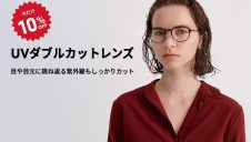 「UVダブルカットレンズ」期間限定スペシャルプライス!