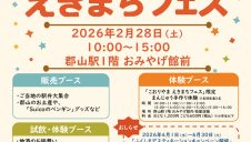 「こおりやま えきまちフェス」開催！