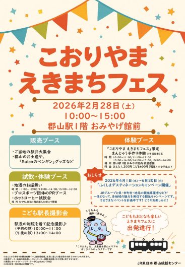 「こおりやま えきまちフェス」開催！
