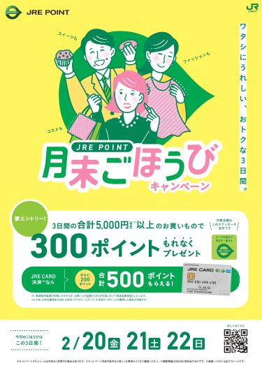 JRE POINT月末ごほうびキャンペーン