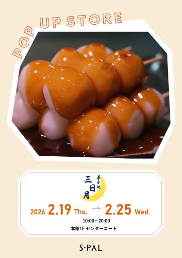期間限定ショップ「菓子処 三日月」出店のお知らせ