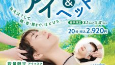 春季限定!アイ&ヘッド