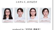 美容家・神崎恵さん監修！「大人美容メガネ」2月11日（水）発売