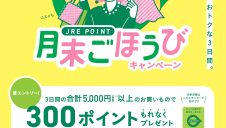 JRE POINT月末ごほうびキャンペーン