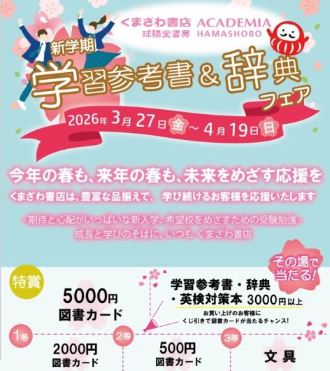 新学期学習参考書&辞典フェア