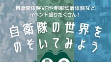 「自衛隊の世界をのぞいてみよう」開催のお知らせ