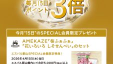 SPECIAL会員限定 先着プレゼントキャンペーン開催！