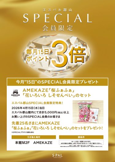 SPECIAL会員限定 先着プレゼントキャンペーン開催！