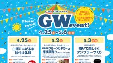 「ゴールデンウィークイベント」のお知らせ