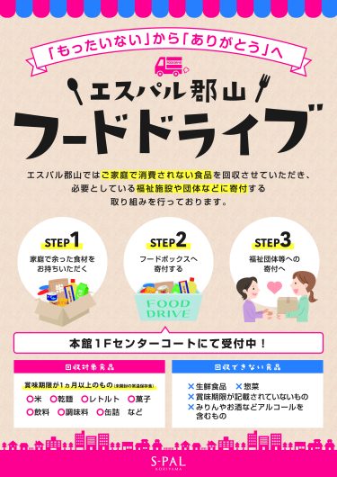 フードドライブ実施のご案内