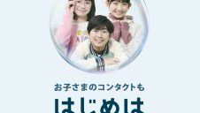 お子様のコンタクトレンズをお探しですか?