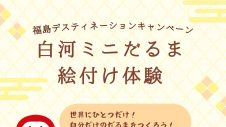 「白河ミニだるま絵付け体験」開催！