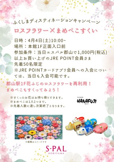 ロスフラワー×まめべこすくい