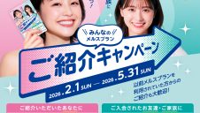 【メルスプラン】ご紹介キャンペーン