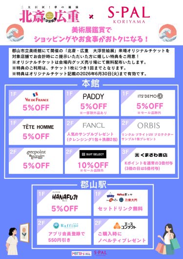 「北斎・広重　大浮世展」来場者限定特典のご案内