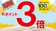 GWのKポイントキャンペーン