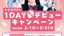 【メルスプラン】デビューキャンペーン