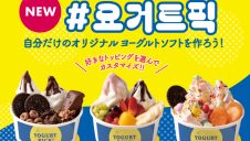 新メニュー「YOUGURT PICK」のご案内