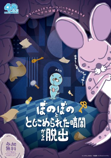 ぼのぼの×謎解きイベント「ぼのぼのととじこめられた暗闇からの脱出」開催！