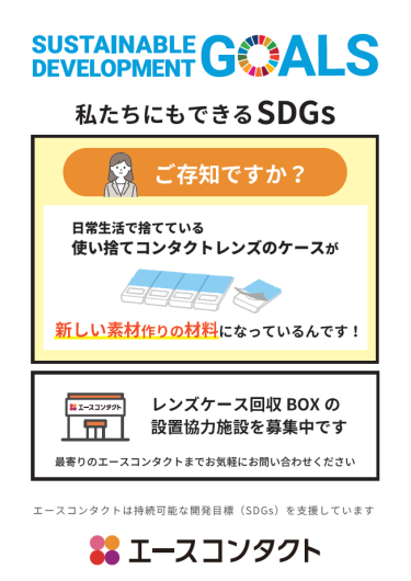 エースコンタクトの資源循環プロジェクト