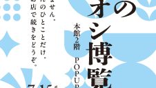 HELLO DISCOVERY企画「うちのイチオシ博覧会 2026 夏」開催！