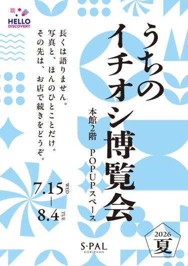 HELLO DISCOVERY企画「うちのイチオシ博覧会 2026 夏」開催!