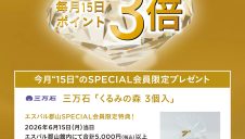 SPECIAL会員限定 先着プレゼントキャンペーン開催！