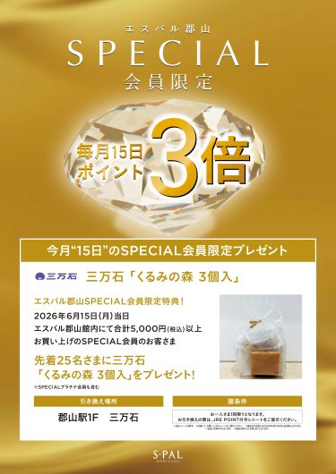 SPECIAL会員限定 先着プレゼントキャンペーン開催！