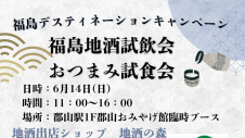 福島地酒試飲会＆おつまみ試食会開催