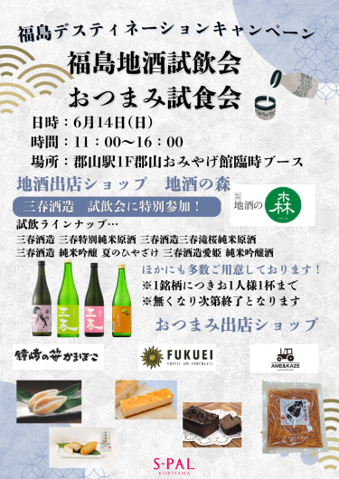 福島地酒試飲会＆おつまみ試食会開催