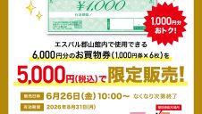 「エスパル郡山 割増商品券」限定販売のお知らせ