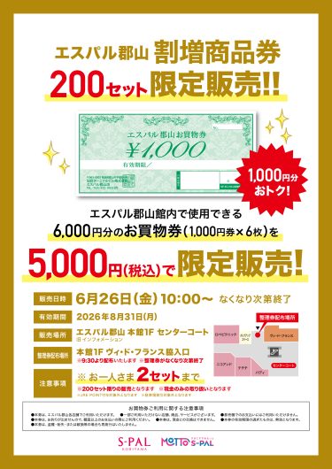 「エスパル郡山 割増商品券」限定販売のお知らせ