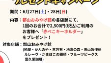 赤べこキーホルダープレゼントキャンペーン