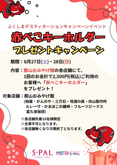 赤べこキーホルダープレゼントキャンペーン