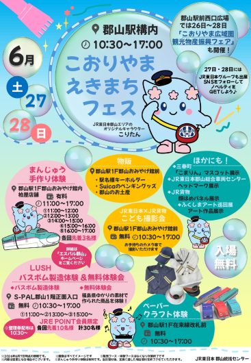 「こおりやま えきまちフェス」開催！